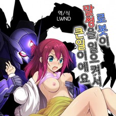 로봇이 말썽을 일으켜서 큰일이에요 / Robot ga Fuguai o Okoshite Taihen desu