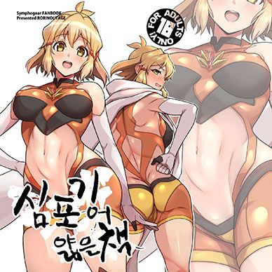 [전희절창심포기어]-심포기어-얇은책--Symphogear-no-Usui-Hon