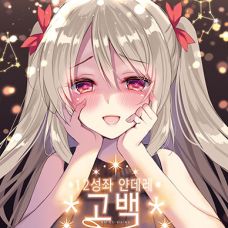 12성좌 얀데레 고백 / 12 Seiza yandere -seiheki