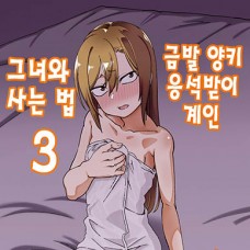 금발 양키 응석받이 계인 그녀와 사는 법 3 / Kinpatsu Yancha-kei na Kanojo to 