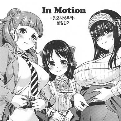 [아이돌마스터]-inMotion-음모지상주의-잠정판2--inMotion-immo-shijoshugi-zant