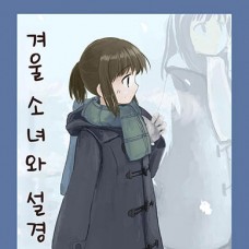 겨울 소녀와 설경 / Fuyu no Shoujo to Yuki Keshiki