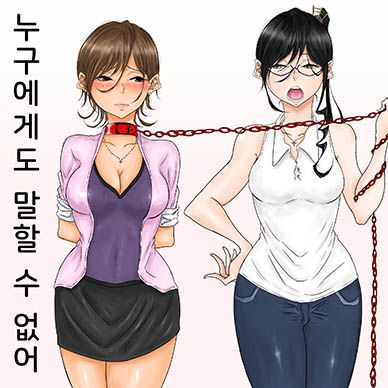 누구에게도-말할-수-없어--Dare-ni-mo-Iemai