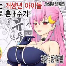 잘나가는 개썅년 아이돌 최면으로 혼내주기 / Urekko Wagamama Idol ni Oshioki Sai