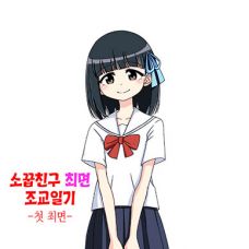 소꿉친구 최면 조교일기 / Osananajimi Saimin Choukyou Nikki