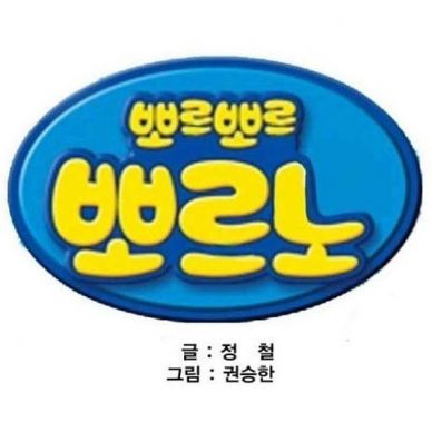 뽀롱뽀롱-뽀르노