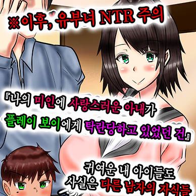 나의-미인에-사랑스러운-아내가-플레이-보이에게-탁란당하고-있었던-건--Boku-no-Bijin-de-Itos