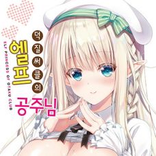 덕질써클의 엘프 공주님 / OtaCir No Elf Hime - ELF PRINCESS OF OTAKU CL