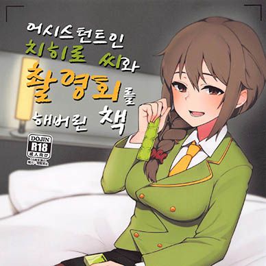 [아이돌마스터]-어시스턴트인-치히로-씨와-촬영회를-해버린-책--Assistant-no-Senkawa-san