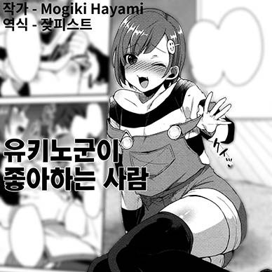 유키노군이-좋아하는-사람--Yukino-kun-no-Sukina-Hito