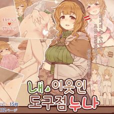 내 이웃인 도구점 누나 / Boku no Otonari no, Douguya Onee-san