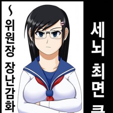 세뇌 최면 클럽 ~위원장 장난감화 계획~ / Sennou Saimin Club ~Iinchou Omocha-