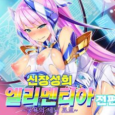 신장성희 엘리멘티아 / Shinsou Seiki Elementia ~Kutsujoku no Sennou Sa