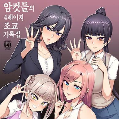 암컷들의-4페이지-조교-기록집--Mesu-domo-no-4-Page-Choukyou-Kirokushuu