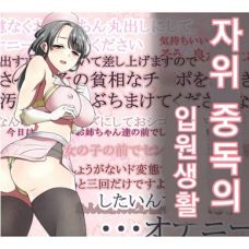 자위 중독의 입원 생활 / Onanii Kurui No Nyuuin Seikatsu