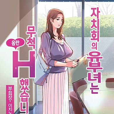 자치회의-유부녀는-무척-음란했습니다--Jichikai-No-Hitoz