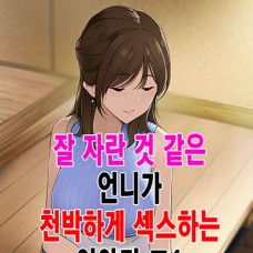 잘 자란 것 같은 언니가 천박하게 섹스하는 이야기 / Sodachi No Yosasou Na Onee-San