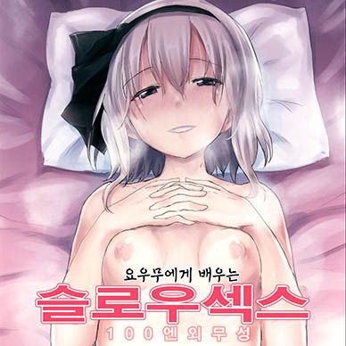 [동방]-요우무에게-배우는-슬로우섹스-Youmu-De-Manabu-Slow-Sex