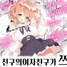 친구의 여자친구가 쓰레기 / Shinyuu No Kanojo Ga Kuzu