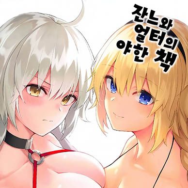 [페이트]-잔느와-얼터의-야한-책--Jeanne-To-Alter-No-Ecchi-Na-Hon