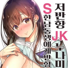 저반항 JK 누나 미나미는 S한 남동생에게 반항할 수 없어 / Teihanpatsu JK Onee-Chan 