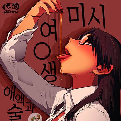 미시-여고생-애액과-술-초콜릿--Jukujoshikousei-Jun-To-Sake-Choco