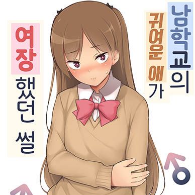 남학교의-귀여운-애가-여장했던-썰--Danshikou-No-Kawaii-Ko-Ga-Josou-Shita-Ha