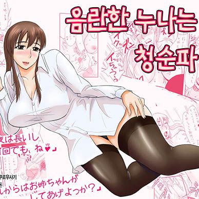 음란한-누나는-청순파--inran-Onee-Chan-Wa-Seijunha