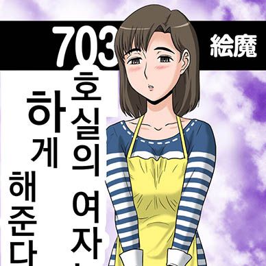 703호실의-여자--Woman-Of-No-703