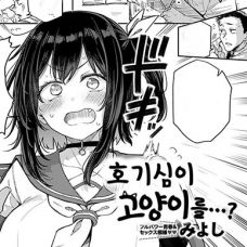 호기심이 고양이를…? / Koukishin Wa Neko O Mo…?