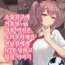 소꿉친구에 거유인 갸루 여친은 오라오라계의 전남친에게 NTR당하고 있던 이야기