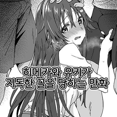 [아이돌마스터]-히메카와-유키가-지독한-꼴을-당하는-만화--Himekawa-Yuki-Ga-Hidoi-Me-N