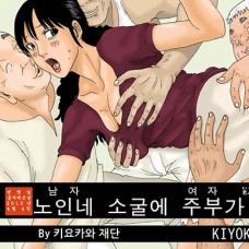 노인네 소굴에 주부가 하나 / Otoko No Naka Ni Onna Ga Hitori