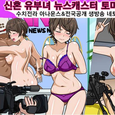 신혼-유부녀-뉴스캐스터-토마-유키코-수치전라-아나운서-전국-공개-생방송-네토라레의-수난