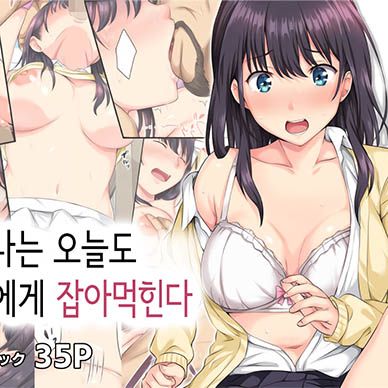 그리고-나는-오늘도-그-남자에게-잡아먹힌다--Soshite-Watashi-Wa-Kyoumo-Ano-Otok