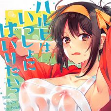 하루히는 같이 있고 싶어!! / Haruhi Wa Issho Ni Hairitai - She Wants To