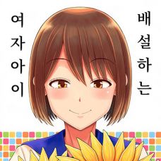 배설하는 여자아이 / Haisetsu Suru Onnanoko