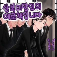 상복미망인의 에로책입니다 / Mofuku Miboujin No Erohon Desu