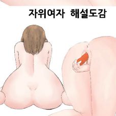 자위여자 해설도감