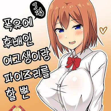 폭유에-후배인-여고생이랑-파이즈리를-할-뿐--Bakunyuu-De-Kouhai-No-JK-To-Paizuri