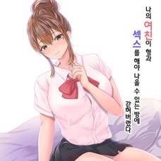 나의 여친이 형과 섹스를 해야 나올 수 있는 방에 갇혀버렸다 / Boku No Kanojo Ga Aniki 