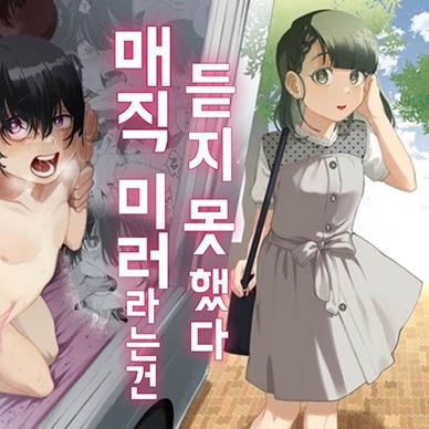 매직-미러라는건-듣지-못했다--Magic-Mirror-To-Wa-Kiitenai