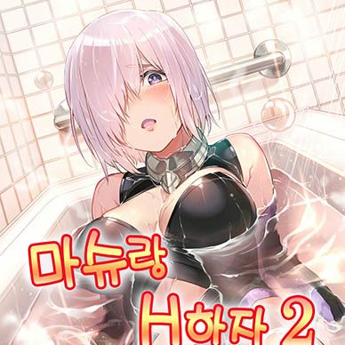 [페이트]-마슈랑-H하자--Mash-To-Ecchi-Shimashu