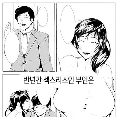 반년간-섹스리스인-부인은--Hantoshikan-Sexless-No-Hitozuma-Wa