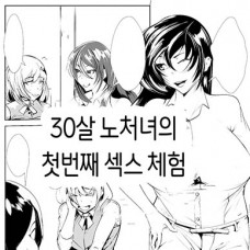 30살 노처녀의 첫번째 섹스 체험 / 30-Sai Shojo Hajimete No SEX Taiken