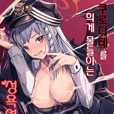 [블루아카이브]-쿠로다테를-희게-물들이는-성욕연구를--Kurodate-O-Shiro-Ni-Someru-Sei