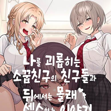 나를-괴롭히는-소꿉친구의-친구들과-뒤에서는-몰래-섹스하는-이야기--Boku-No-Koto-O-Ijimetek