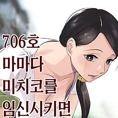 706호-마마다-미치코를-임신시키면-우승--Nantoka-Game