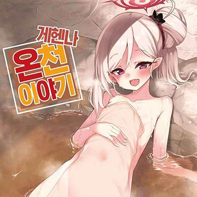 [블루아카이브]-게헨나-온천-이야기--Gehenna-Onsen-Monogatari