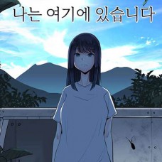 나는 여기에 있습니다 / Watashi Wa Koko Ni Imasu